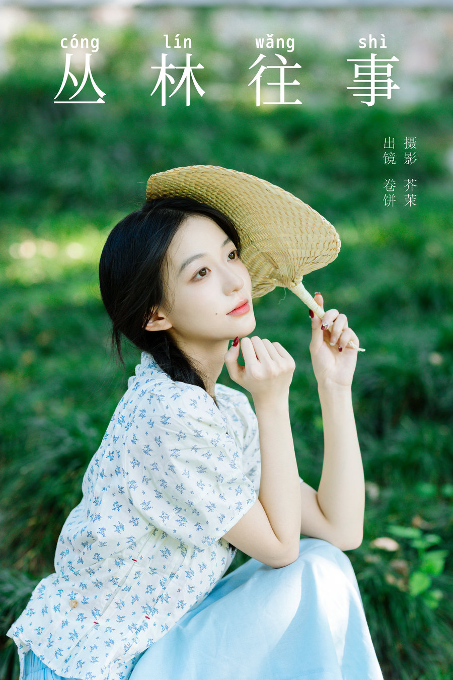 [YITUYU]艺图语 2024.11.02 丛林往事 吃口汤圆吗 [27P-882MB]