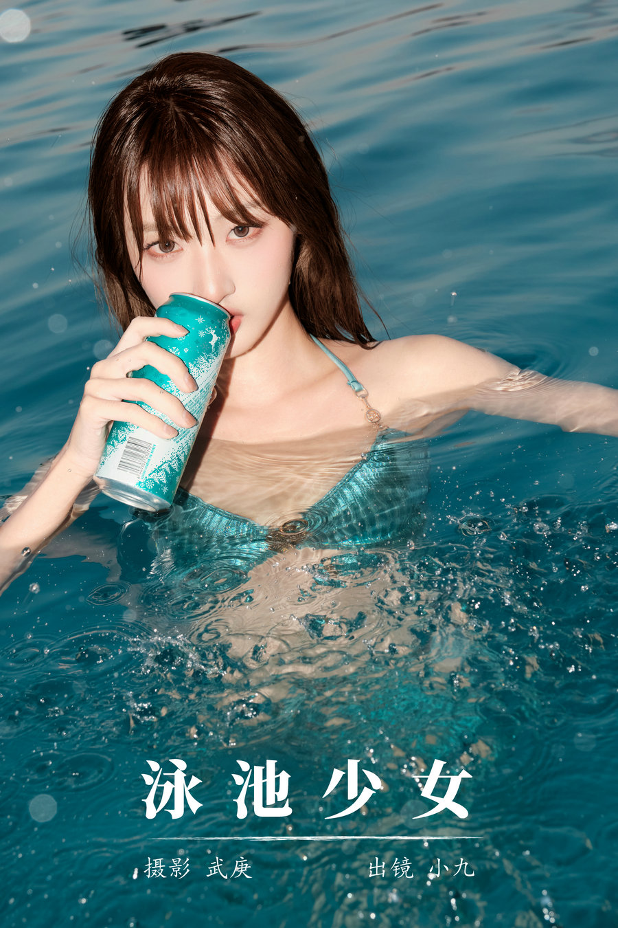 [YITUYU]艺图语 2024.11.03 泳池少女 陈年小九 [32P-728MB]