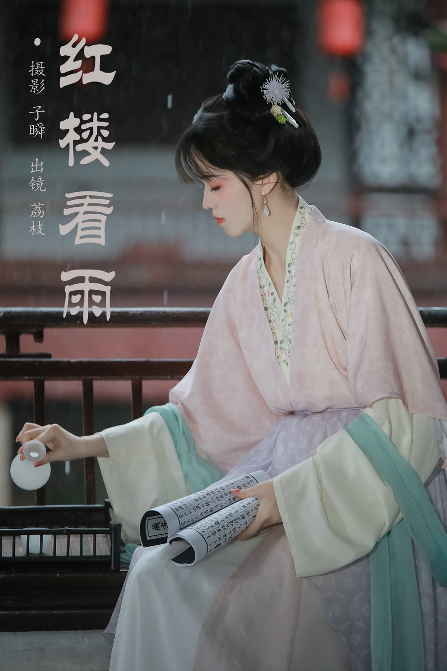 [YITUYU]艺图语 2024.11.10 红楼看雨 荔枝 [23P-220MB]