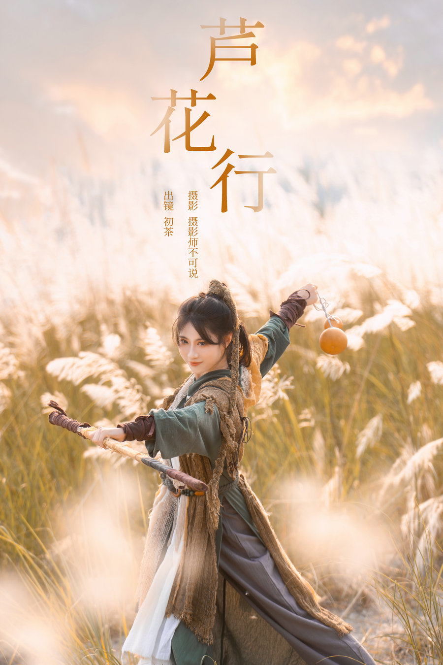 [YITUYU]艺图语 2024.11.15 芦花行 初茶 [21P-616MB]