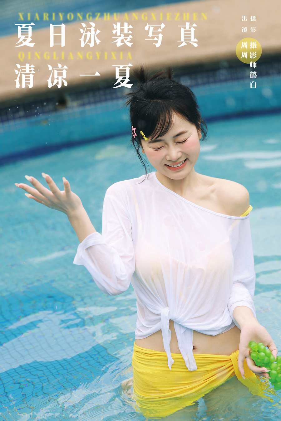 [YITUYU]艺图语 2024.11.15 夏日泳装写真 清凉一夏 小周今天又圆了 [21P-357MB]