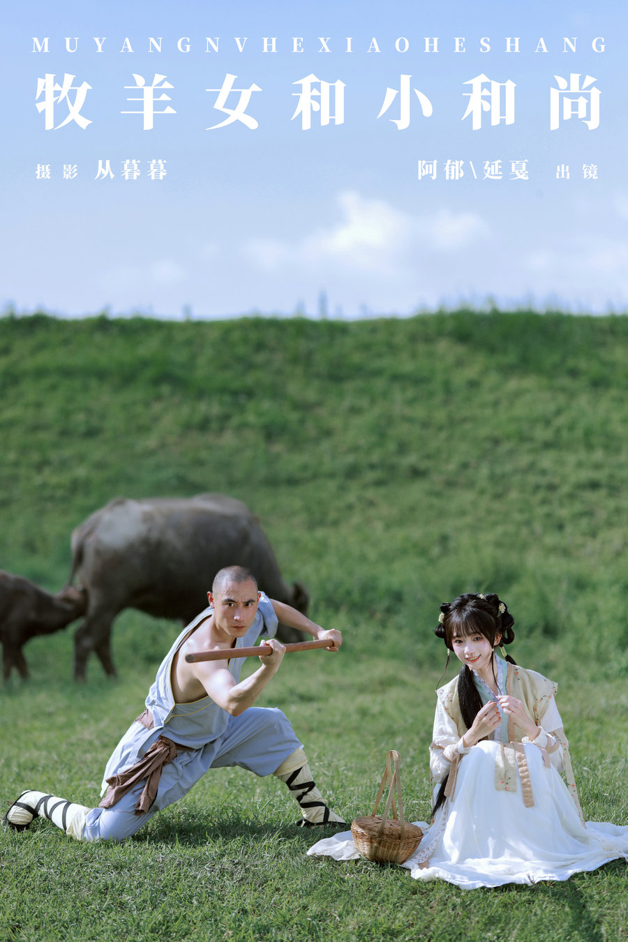 [YITUYU]艺图语 2024.11.23 牧羊女和小和尚 有耳阿郁_辣条师傅 [21P-470MB]