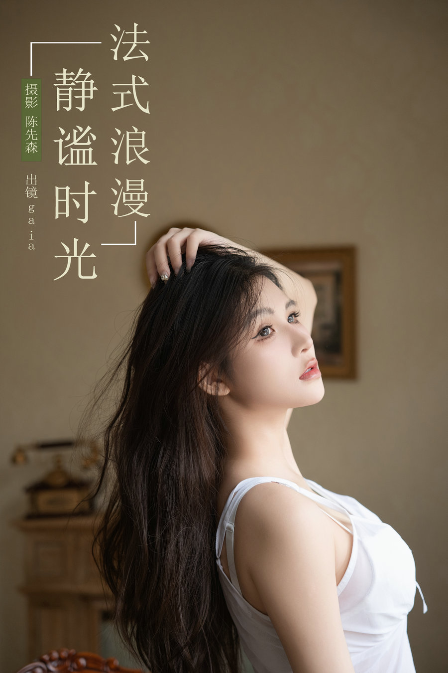 [YITUYU]艺图语 2024.11.26 法式浪漫，静谧时光 Gaia [25P-302MB]