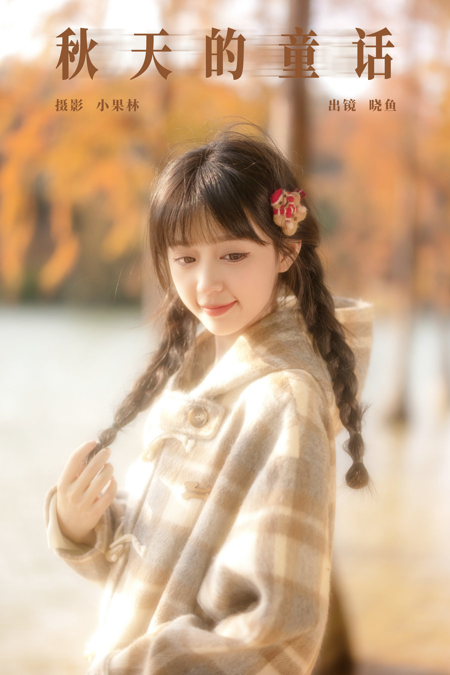 [YITUYU]艺图语 2024.11.27 秋天的童话 美美晓鱼 [21P-656MB]