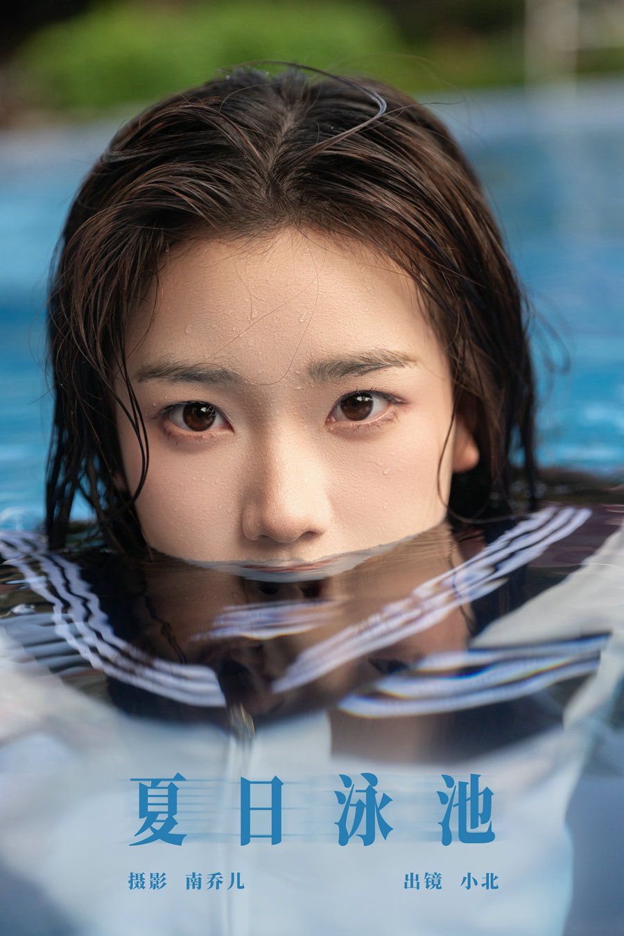 [YITUYU]艺图语 2024.11.27 夏日泳池 To小北 [21P-289MB]