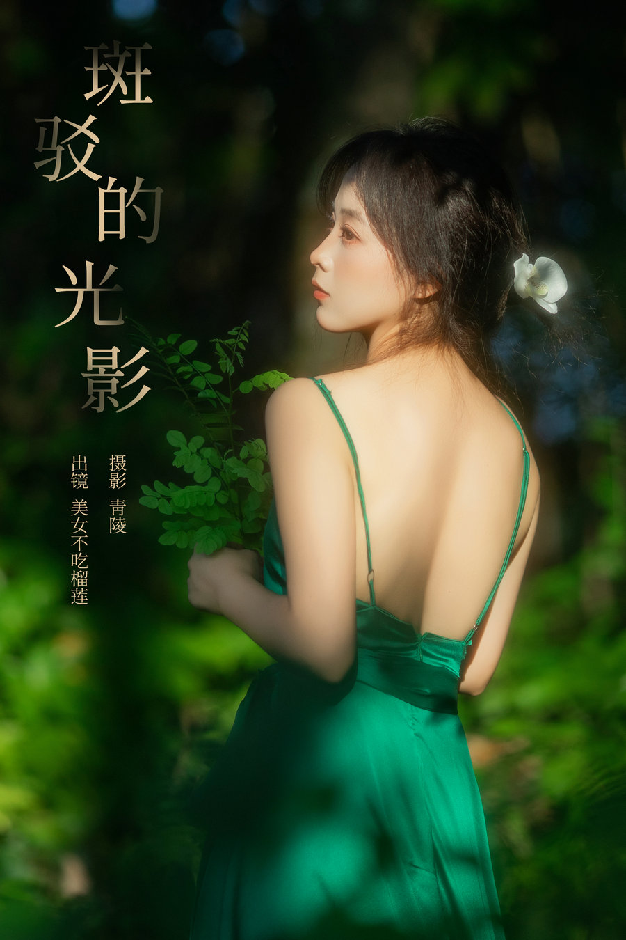 [YITUYU]艺图语 2024.12.02 斑驳的光影 美女不吃榴莲 [25P-426MB]