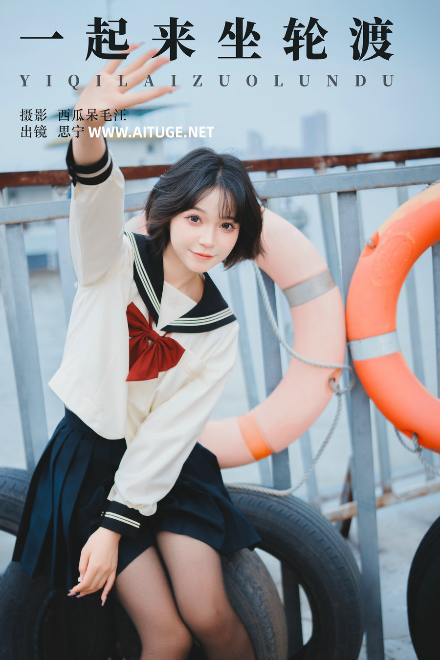 [YITUYU]艺图语 2024.12.08 一起来坐轮渡 Disexi思宁 [23P-213MB]