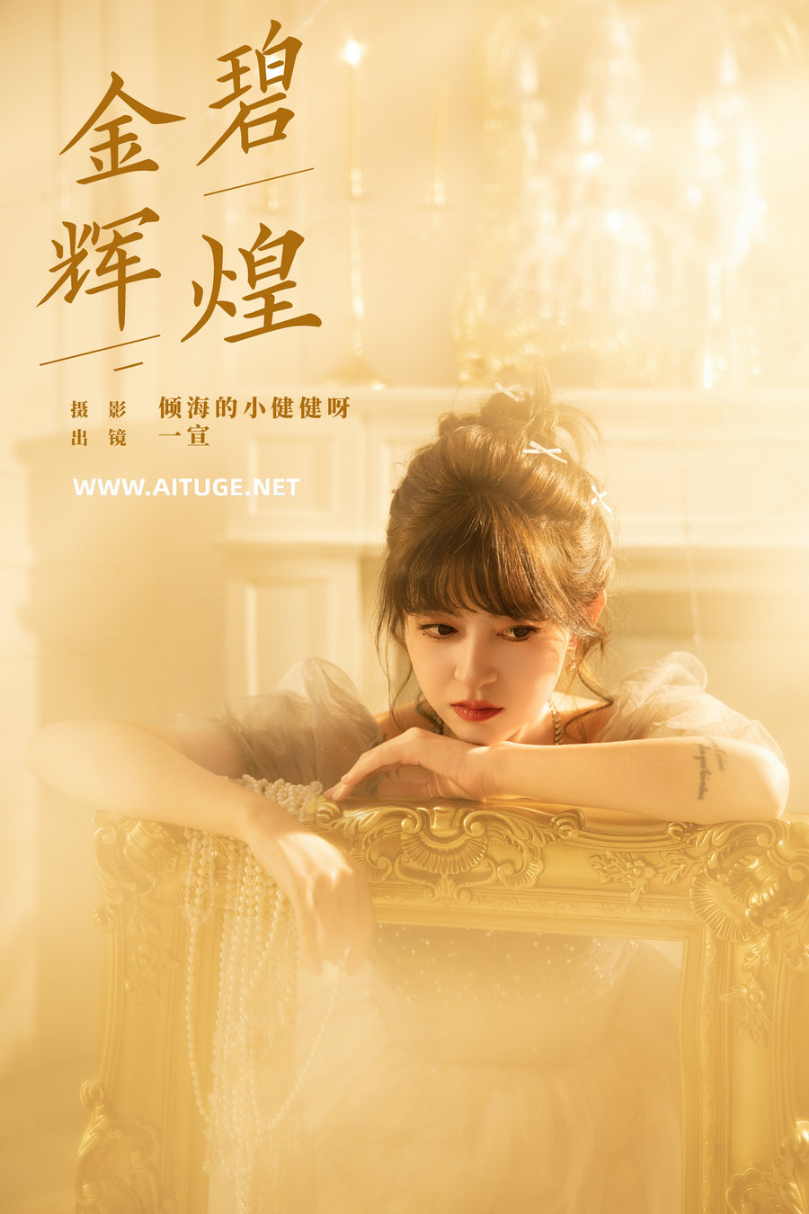 [YITUYU]艺图语 2025.01.02 金碧辉煌 壹萱 [21P-388MB]