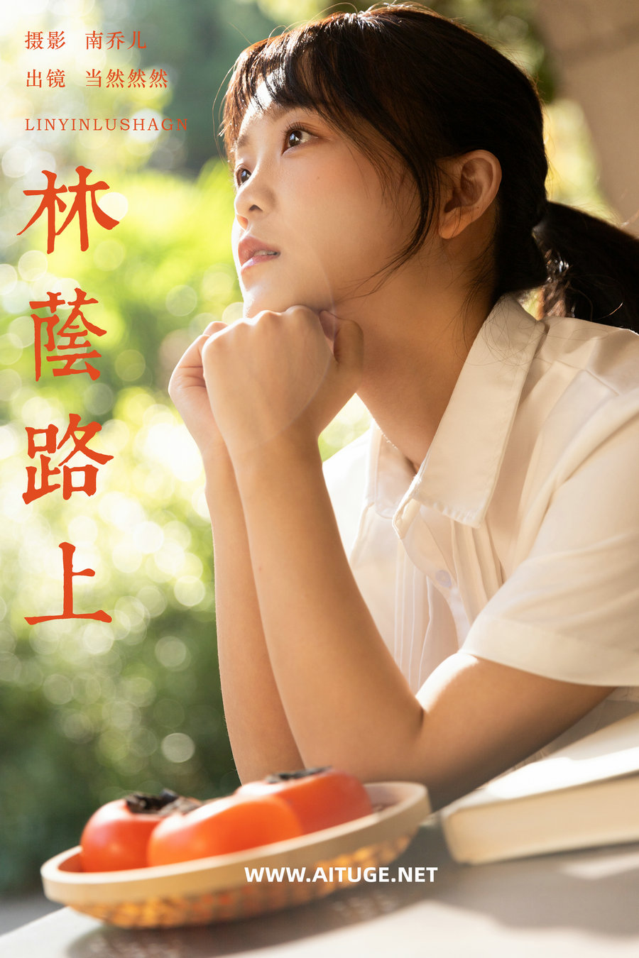 [YITUYU]艺图语 2025.01.04 林荫路上 当然然然 [20P-294MB]