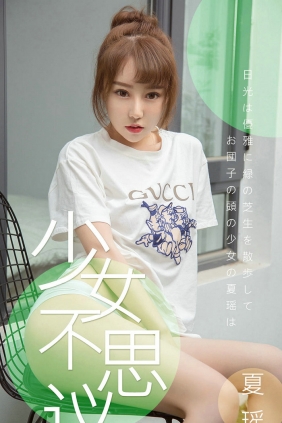 [Ugirls]爱尤物 No.1414 少女不思议 夏瑶 [35P11MB]