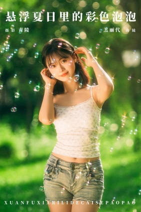 [YITUYU]艺图语 2024.11.17 悬浮夏日里的彩色泡泡 羔丽代 [26P-445MB]