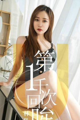[Ugirls]爱尤物 No.1420 第一千次回眸 林佳沫 [35P11MB]