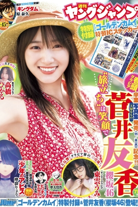 [Weekly Young Jump] 2022 No.45 菅井友香 東雲うみ 髙橋ひかる [13P]