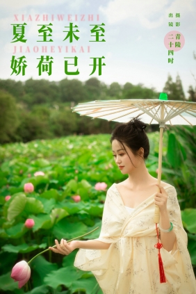 [YITUYU]艺图语 2024.10.13 夏至未至，娇荷已开 二十四时 [21P-330MB]