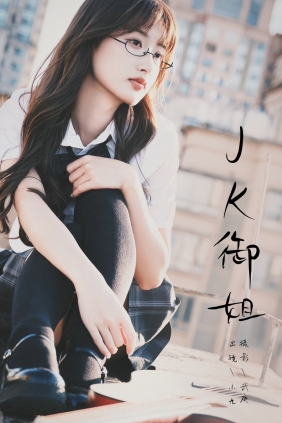 [YITUYU]艺图语 2024.10.05 jk御姐 陈年小九 [47P-1.00GB]