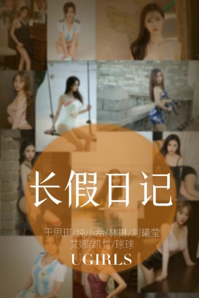 [Ugirls]爱尤物 No.1236 长假日记 [35P11MB]