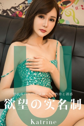 [Ugirls]爱尤物 No.1423 欲望实名制 Katrine [35P36MB]
