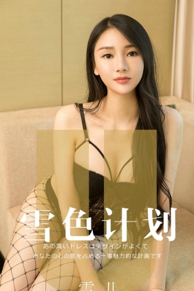 [Ugirls]爱尤物 No.1553 雪色计划 雪儿 [35P38MB]