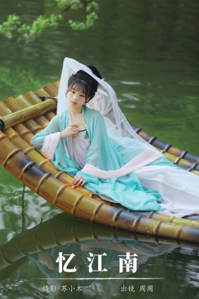 [YITUYU]艺图语 2024.07.24 忆江南 周周Ay [22P-308MB]