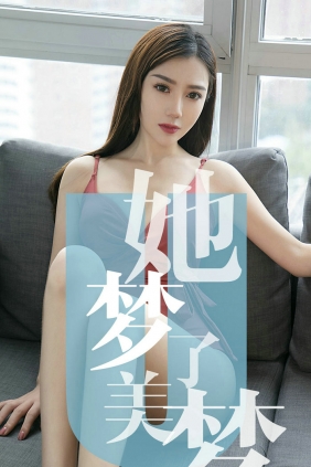 [Ugirls]爱尤物 No.1468 她梦了美梦 陈梦 [35P18MB]