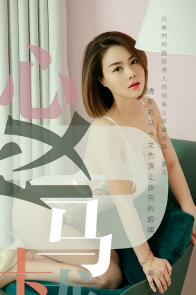 [Ugirls]爱尤物 No.1500 心仪马卡龙 心仪 [35P15MB]