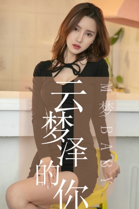 [Ugirls]爱尤物 No.1491 云梦泽的你 M梦baby [35P22MB]