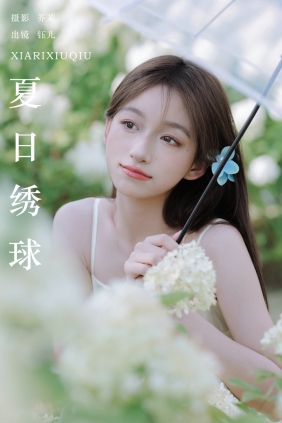 [YITUYU]艺图语 2024.09.23 夏日绣球 钰儿 [25P-597MB]