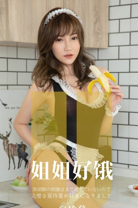 [Ugirls]爱尤物 No.1645 姐姐好饿 夏玲蔓 [35P37MB]