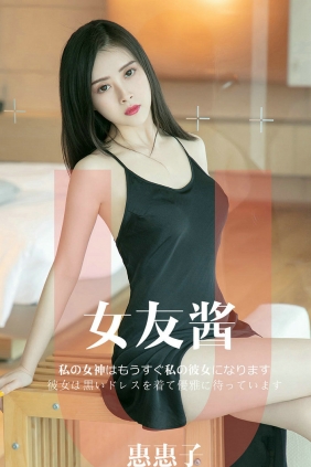 [Ugirls]爱尤物 No.1449 女友酱 惠惠子 [35P10MB]