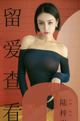 [Ugirls]爱尤物 No.1481 留爱查看 陆梓琪 [35P19MB]
