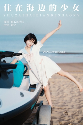 [YITUYU]艺图语 2024.12.06 住在海边的少女 Disexi思宁 [21P-544MB]