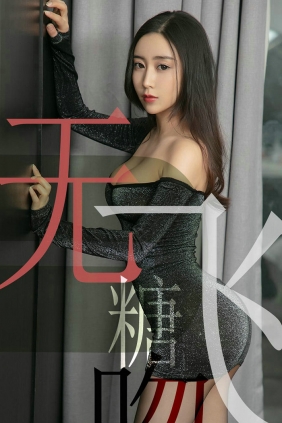 [Ugirls]爱尤物 No.1488 无糖飞吻 小仙 [35P19MB]
