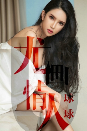 [Ugirls]爱尤物 No.1448 尤画情人 球球 [34P19MB]