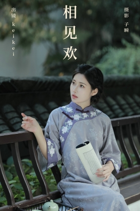 [YITUYU]艺图语 2024.10.03 相见欢 keikei白茶清欢 [24P-224MB]