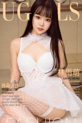 [Ugirls]爱尤物 No.895 致命诱惑 林雨萌 [40P36MB]