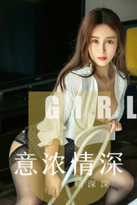 [Ugirls]爱尤物 No.1537 意浓情深 顾深深 [35P32MB]