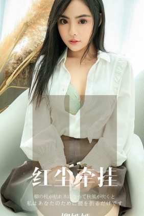 [Ugirls]爱尤物 No.1641 红尘牵挂 柳嫣嫣 [34P32MB]