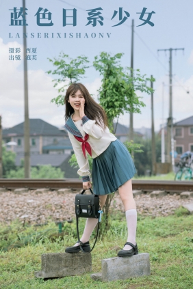 [YITUYU]艺图语 2024.10.31 蓝色日系少女 泡芙小方 [21P-375MB]