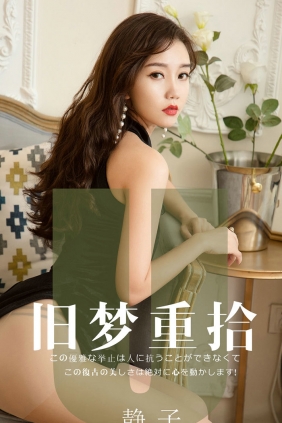 [Ugirls]爱尤物 No.1550 旧梦重拾 静子 [35P35MB]