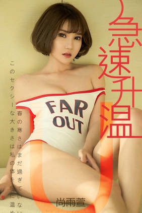 [Ugirls]爱尤物 No.1409 急速升温 尚雨萱 [35P21MB]