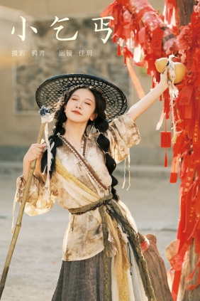 [YITUYU]艺图语 2024.11.13 小乞丐 只只羊 [33P-631MB]