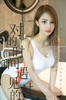 [Ugirls]爱尤物 No.1490 对的时间遇见对的你 陈佳佳 [35P21M]