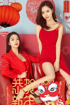 [Ugirls]爱尤物 No.1003 您有福了 小琪&安柔 [40P48MB]