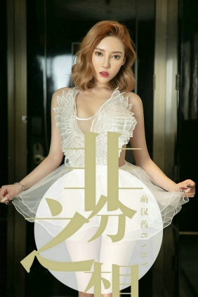 [Ugirls]爱尤物 No.1523 非分之想 萌汉药baby [35P14MB]