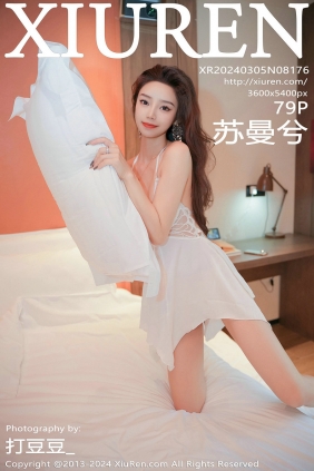 [秀人美媛馆] 2024.03.05 No.8176 苏曼兮 [79P363MB]