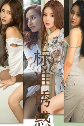 [Ugirls]爱尤物 No.1489 标准诱惑 [35P21MB]