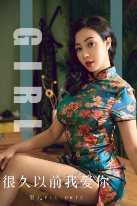 [Ugirls]爱尤物 No.1603 很久以前我爱你 果儿Victoria [35P38MB]