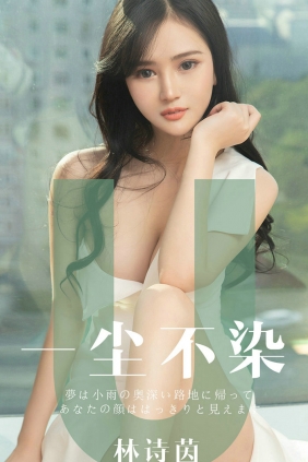 [Ugirls]爱尤物 No.1497 一尘不染 林诗茵 [35P21MB]