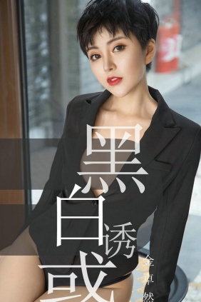 [Ugirls]爱尤物 No.1469 黑白诱惑 金卓然 [35P21MB]