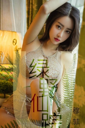 [Ugirls]爱尤物 No.1412 绿野仙踪 穆菲菲 [35P13MB]